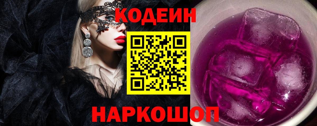 Codein Purple Drank  Кодеин Purple Drank  Киров  Вход с VPN 